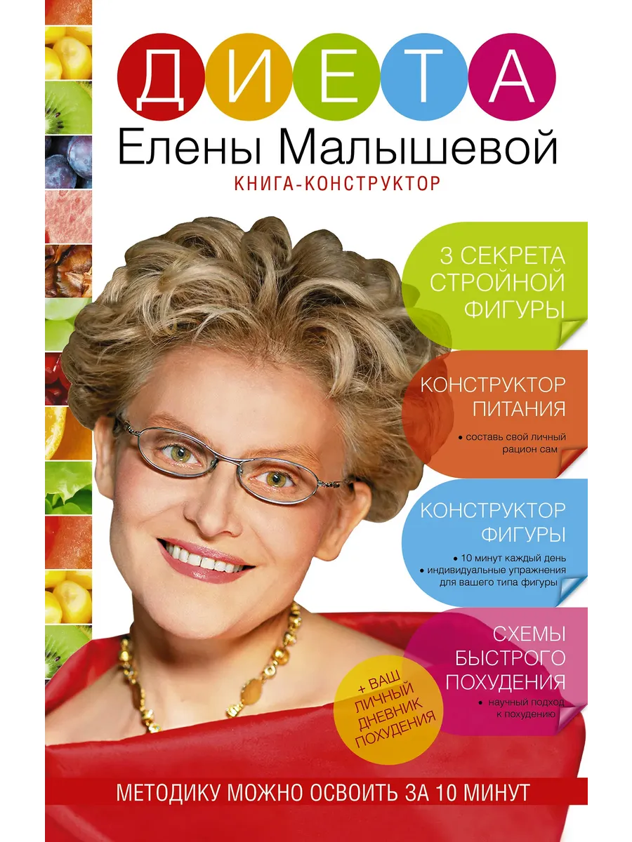 Диета Елены Малышевой
