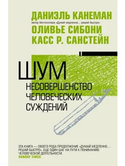 Шум. Несовершенство человечески суждений АСТ 208784762 купить за 602 ₽ в интернет-магазине Wildberries