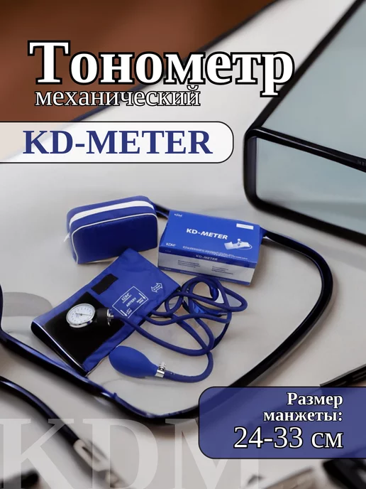 KDM Механический тонометр "KD-METER" Германия