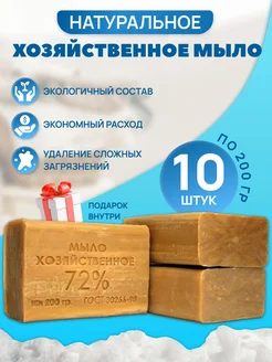 Хозяйственное мыло 72 % твердое 10 шт ГОСТ 208788242 купить за 393 ₽ в интернет-магазине Wildberries