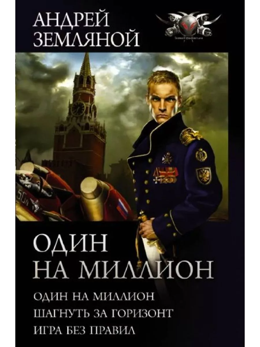 Один на миллион. Книга земляной один на миллион. "один на миллион". Игра без правил. Земляной а.