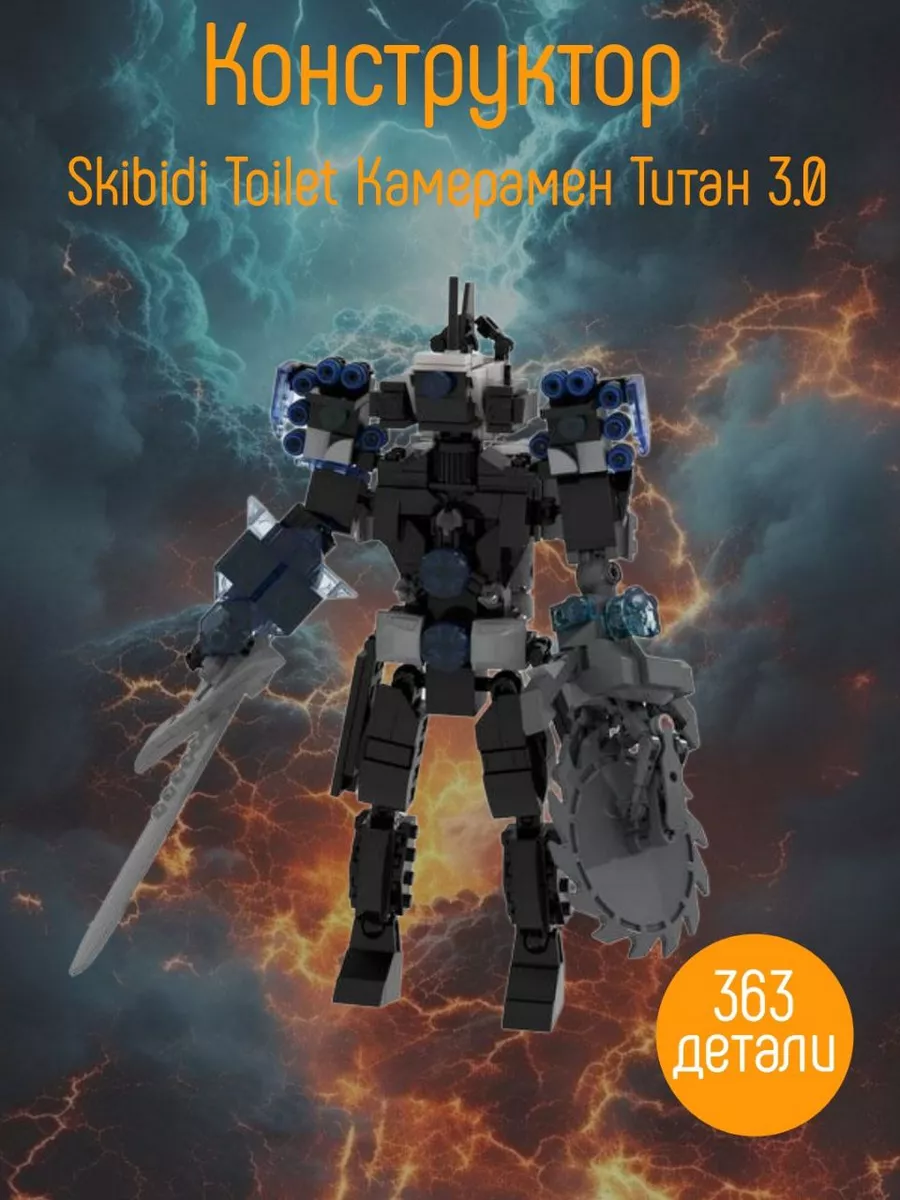 Конструктор Skibidi Toilet Камерамен Титан 3.0 lego 208789737 купить в  интернет-магазине Wildberries