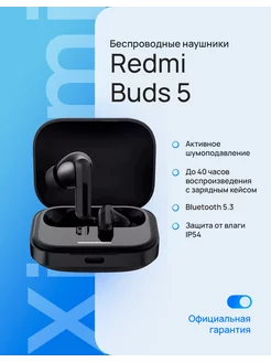 Беспроводные наушники Redmi Buds 5 черный Xiaomi 208789781 купить за 3 247 ₽ в интернет-магазине Wildberries