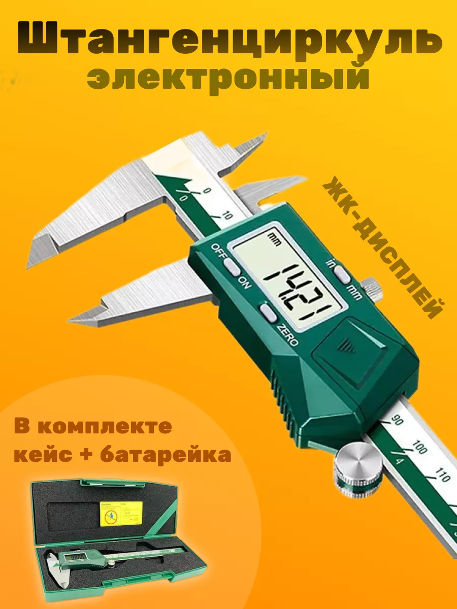 Штангенциркуль электронный металлический 150 мм