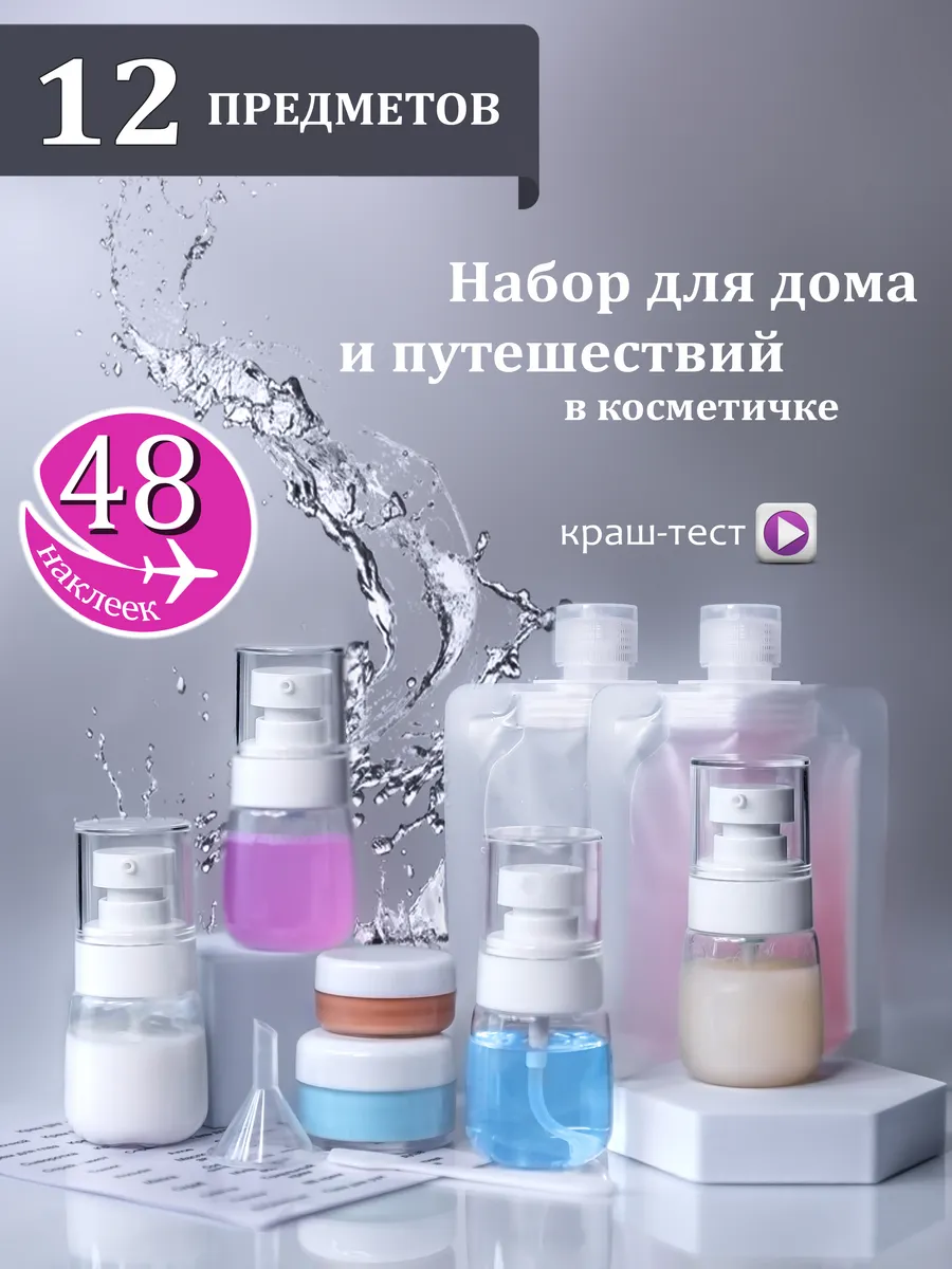 Дорожный набор флаконов в самолет