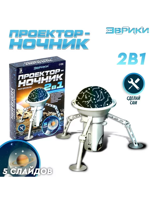 Эврики Проектор - ночник 2 в 1 «Космос»