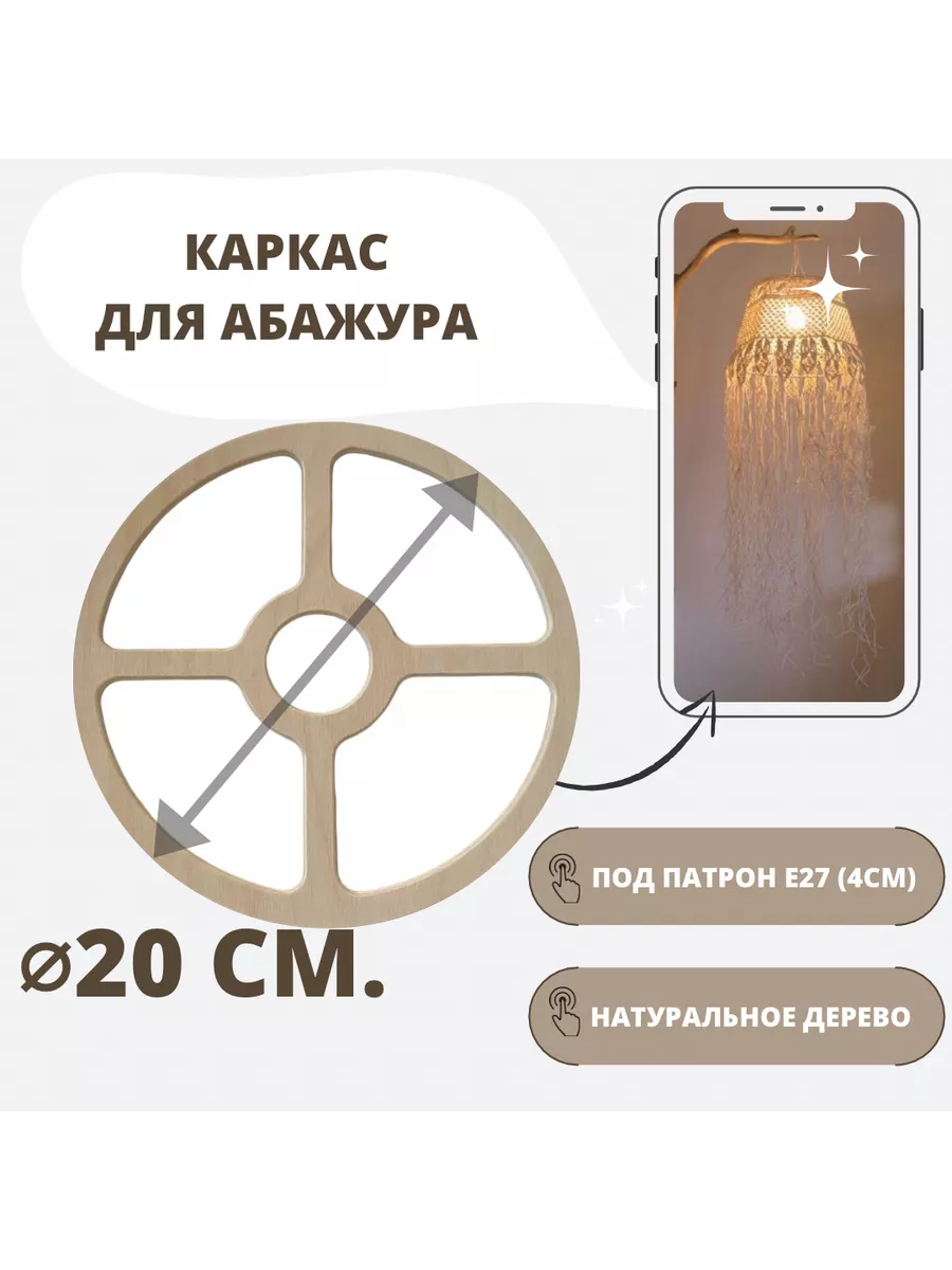 Каркас для абажура 20 см