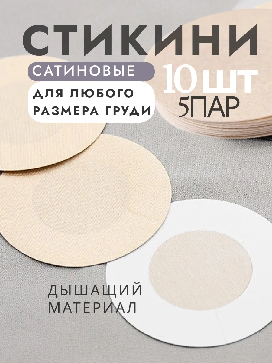 Стикини для солярия пэстисы