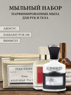 Набор мыла Baccarat Rouge 540, Creed Aventus, Fiction IVAN TSOFF 208795586 купить за 777 ₽ в интернет-магазине Wildberries