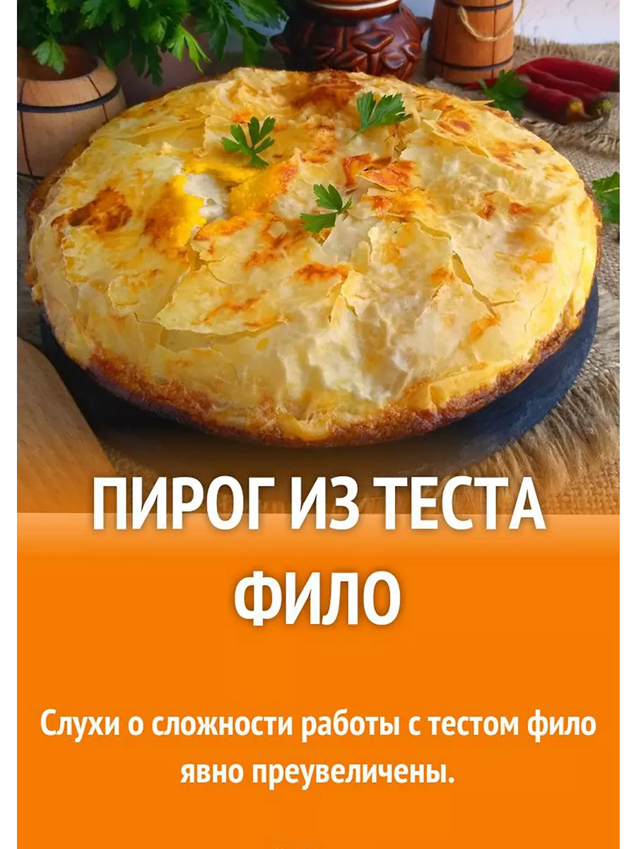 Тесто Фило 