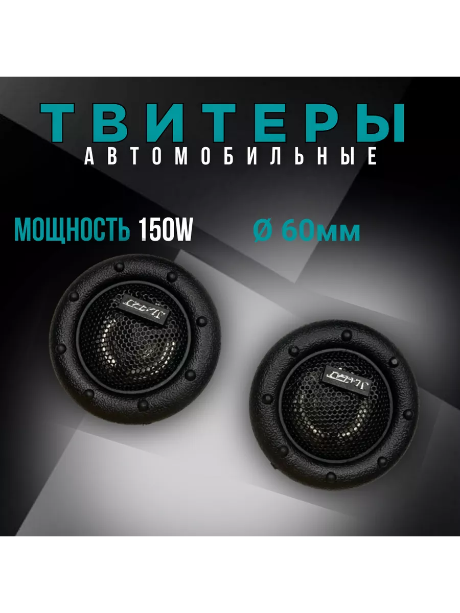 Высокочастотные твитеры автомобильные 150W ВЧ пищалки ааа 208796396 купить за 510 ₽ в интернет-магазине Wildberries