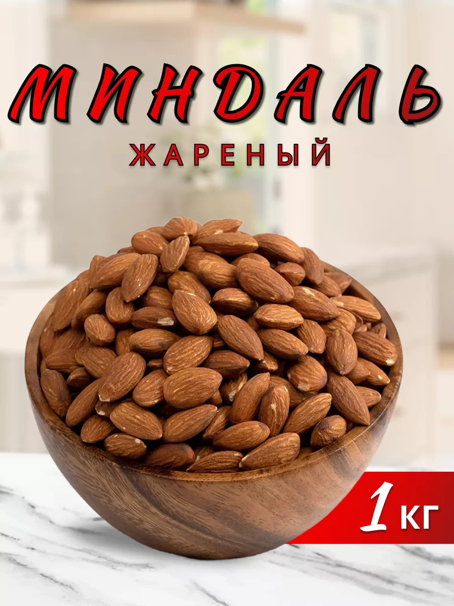 Миндаль жареный отличный 208799440 купить за 1 056 ₽ в интернет-магазине  Wildberries