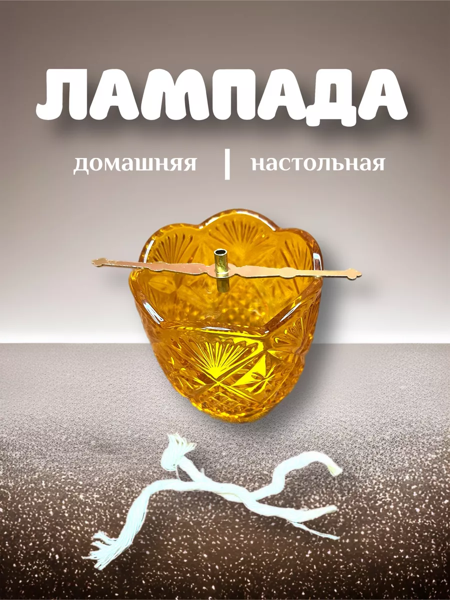 Лампада домашняя настольная