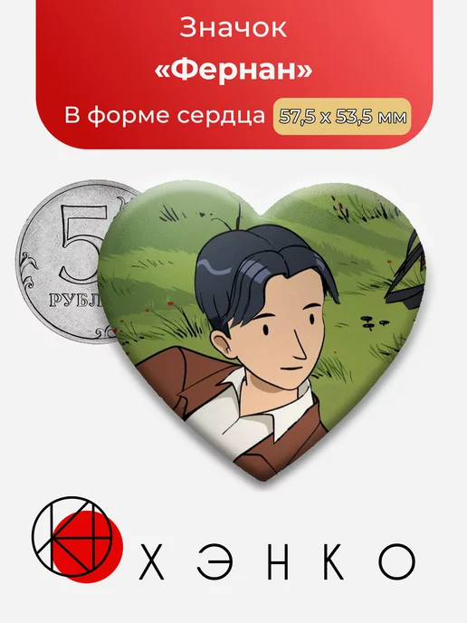 Фернан Долгие каникулы Сердце