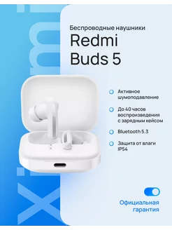 Беспроводные наушники Redmi Buds 5 белый Xiaomi 208802597 купить за 3 247 ₽ в интернет-магазине Wildberries