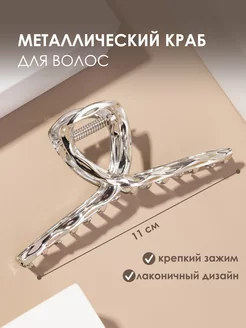 Крабик для волос металлический большой Convenience for Life 208804008 купить за 172 ₽ в интернет-магазине Wildberries