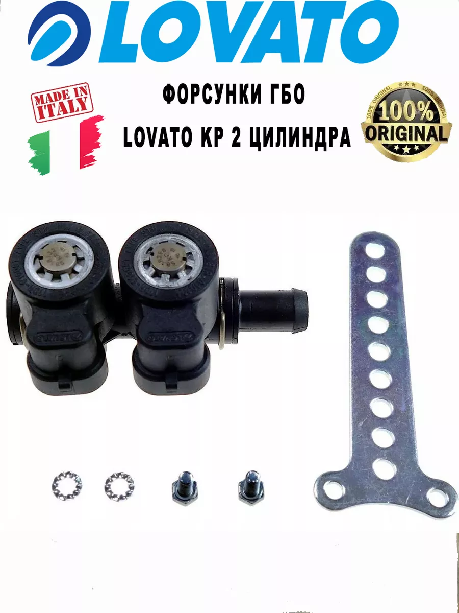Газовые форсунки KP 2 цилиндра (ОРИГИНАЛ)