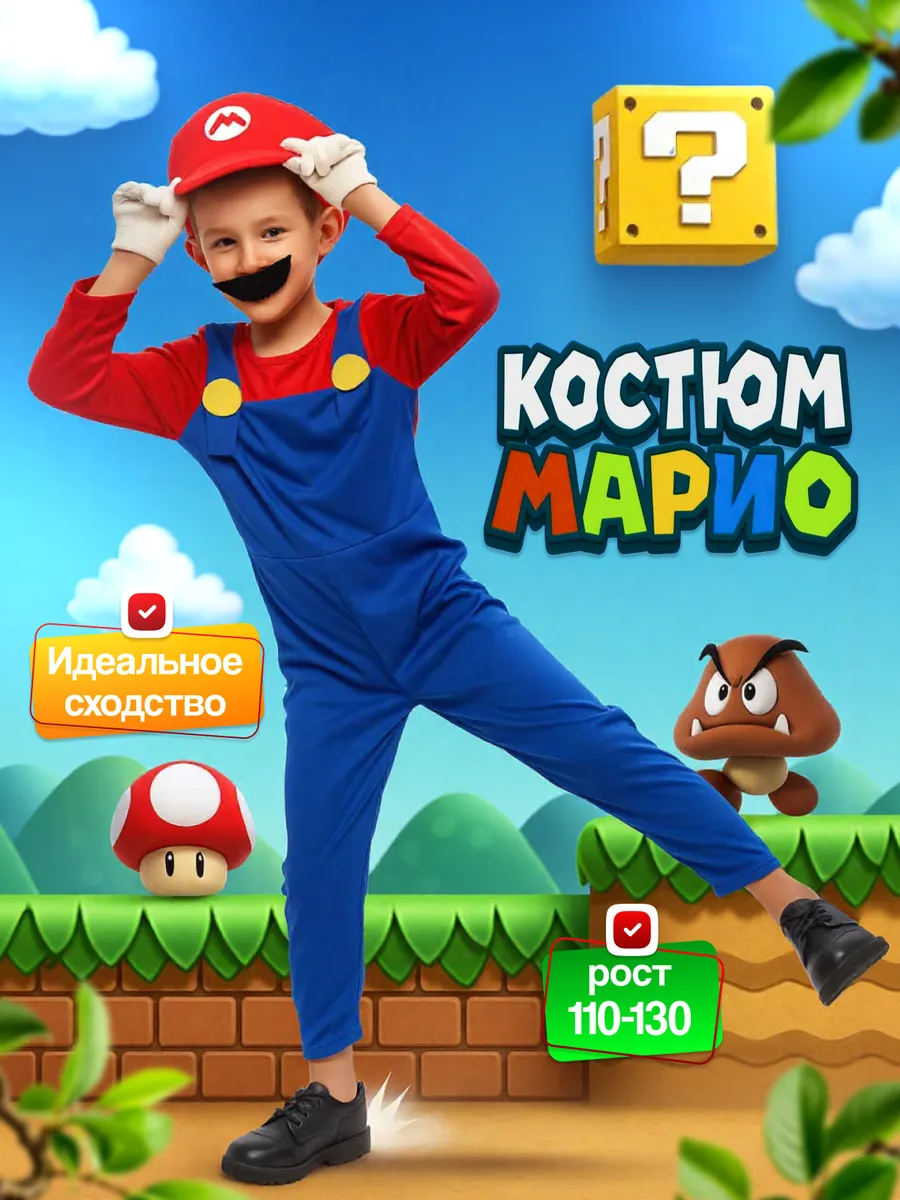 Карнавальный костюм Марио детский