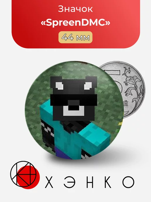 SpreenDMC Майнкрафт