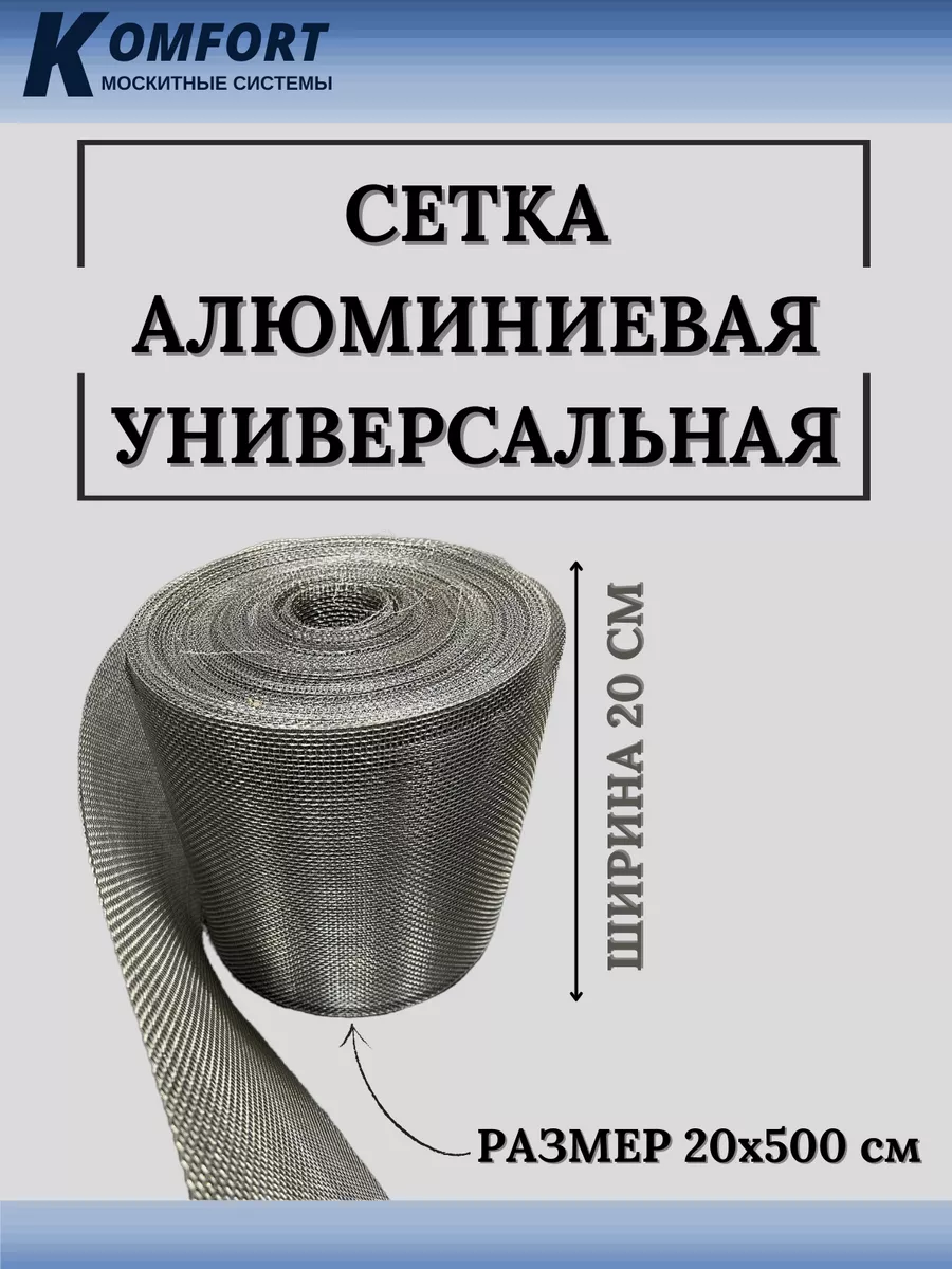 Сетка алюминиевая универсальная 200х5000 мм KOMFORT МОСКИТНЫЕ СИСТЕМЫ  208807604 купить за 1 265 ₽ в интернет-магазине Wildberries