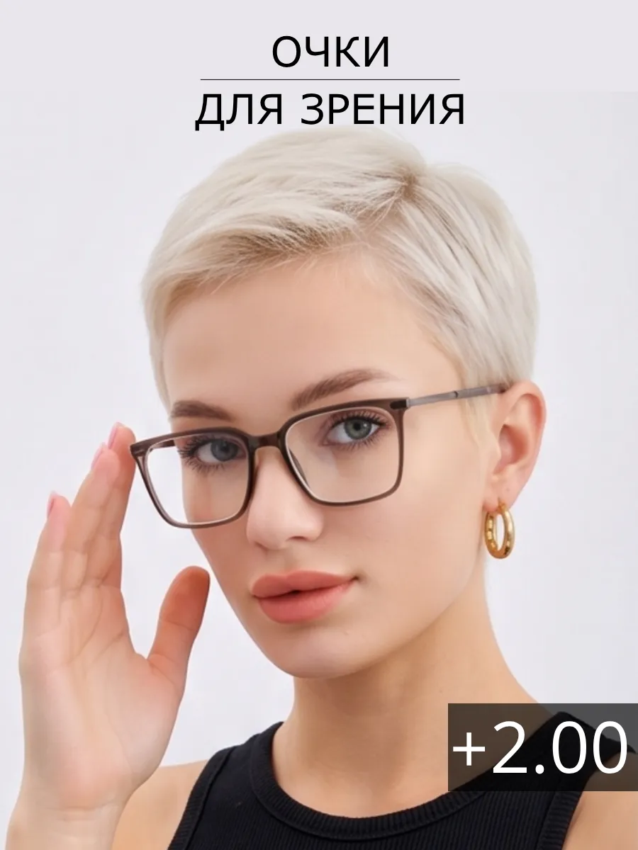 Очки для зрения корригирующие с диоптриями +2