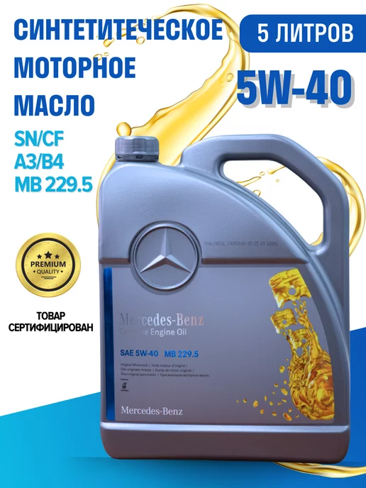 MERCEDES-BENZ Моторное масло 5W-40 229.5 5 л