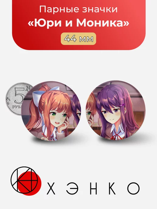 Юри и Моника Doki Doki Literature Club