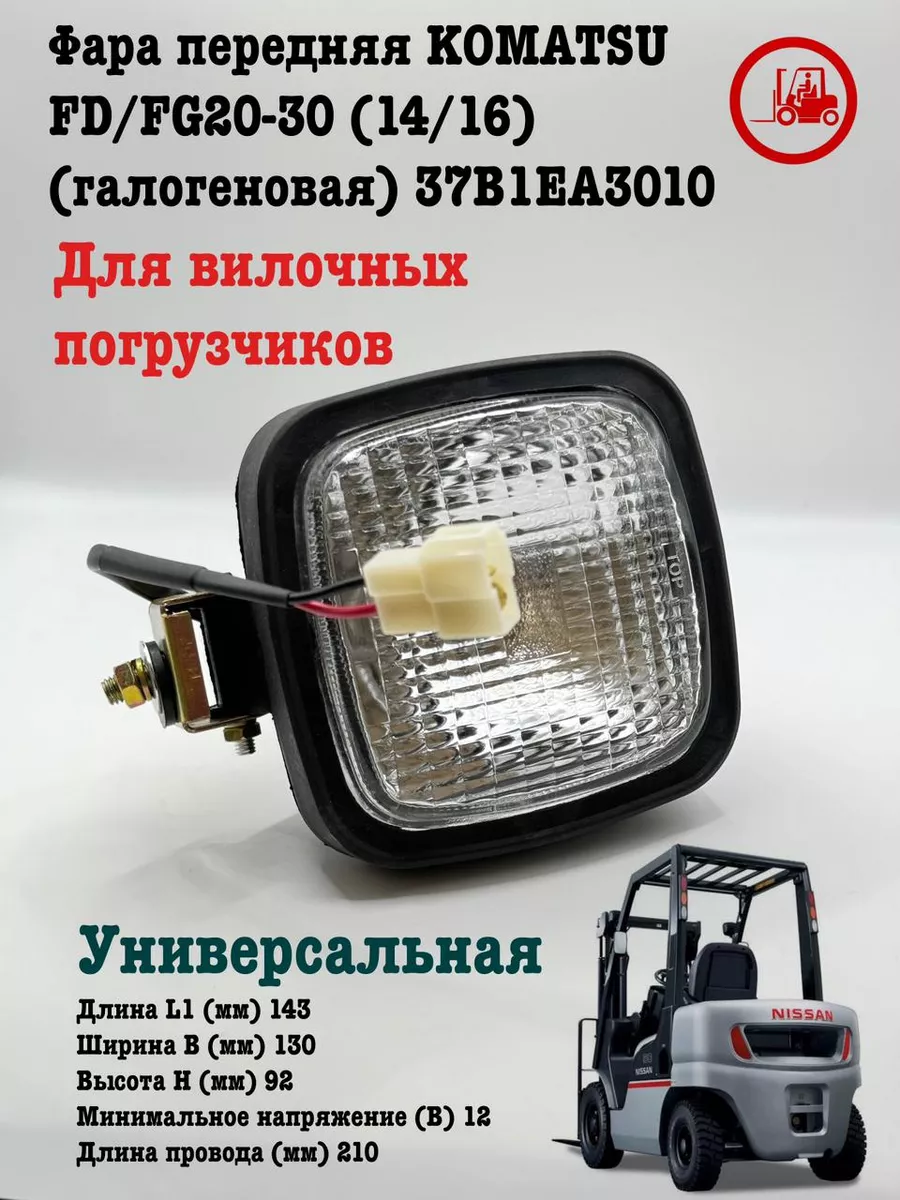 Фара передняя KOMATSU FD FG20-30 (14 16)