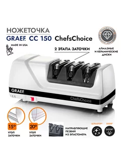 Точилка для ножей электрическая CC-150 Graef 208813161 купить за 27 470 ₽ в интернет-магазине Wildberries