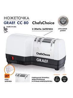 Точилка для ножей электрическая CC-80 Graef 208814005 купить за 9 913 ₽ в интернет-магазине Wildberries