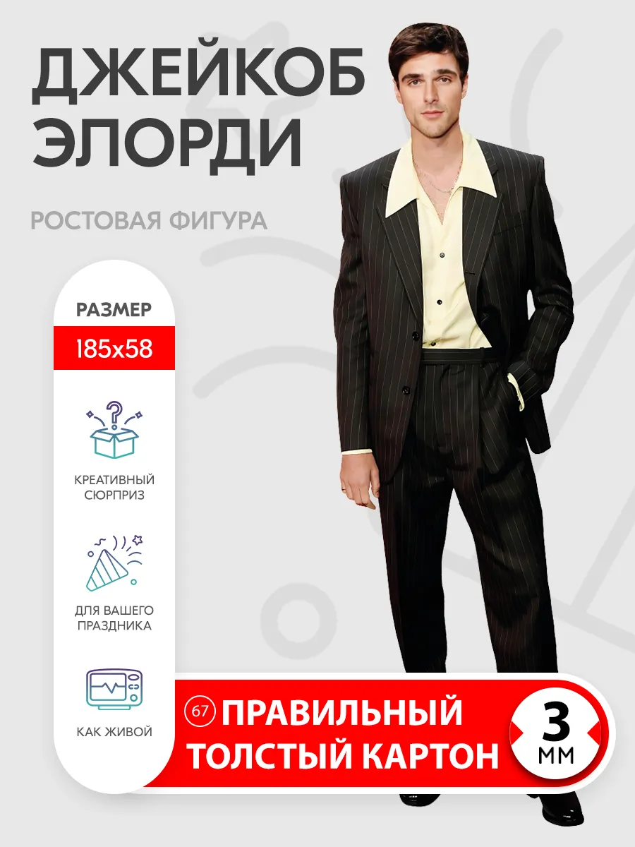 Джейкоб Элорди ростовая фигура