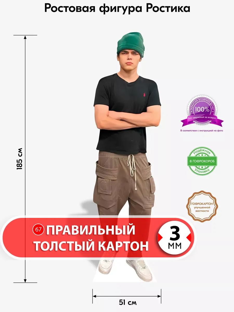 Ростик (блогер) ростовая фигура