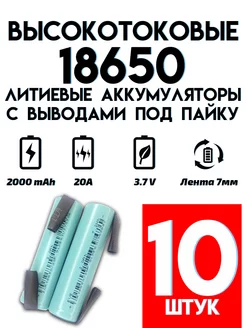 Аккумулятор высокотоковый Li-ion ICR18650 2000 mAh etoolz 208815290 купить за 2 618 ₽ в интернет-магазине Wildberries