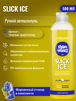 Slick Ice Zippy Автошампунь для ручной мойки авто, 500 мл Foam Heroes 208815988 купить за 545 ₽ в интернет-магазине Wildberries