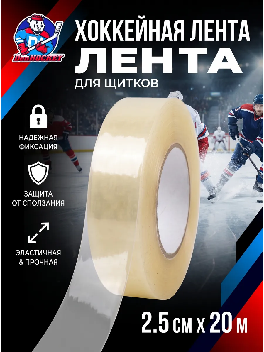 Хоккейный скотч для щитков
