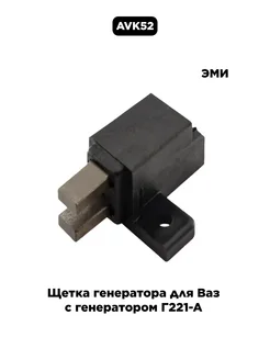 Щетка генератора для Ваз с генератором Г221-А ЭМИ 208819310 купить за 206 ₽ в интернет‑магазине Wildberries