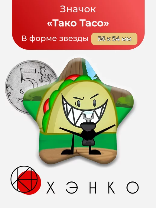 Тако Taco inanimate insanity hfj one object show обджект шоу