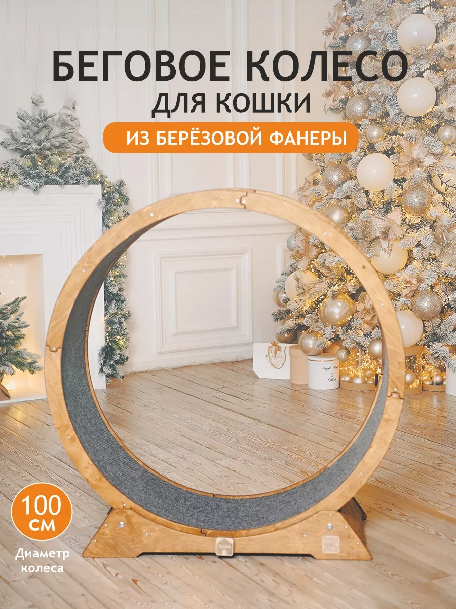 Беговое колесо для кошек 100 см ДОМ Мастерская 208820525 купить за 10 972 ₽  в интернет-магазине Wildberries