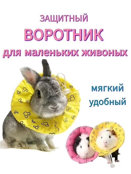 K.I.N_zoo Мягкий защитный воротник для маленьких животных, желтый