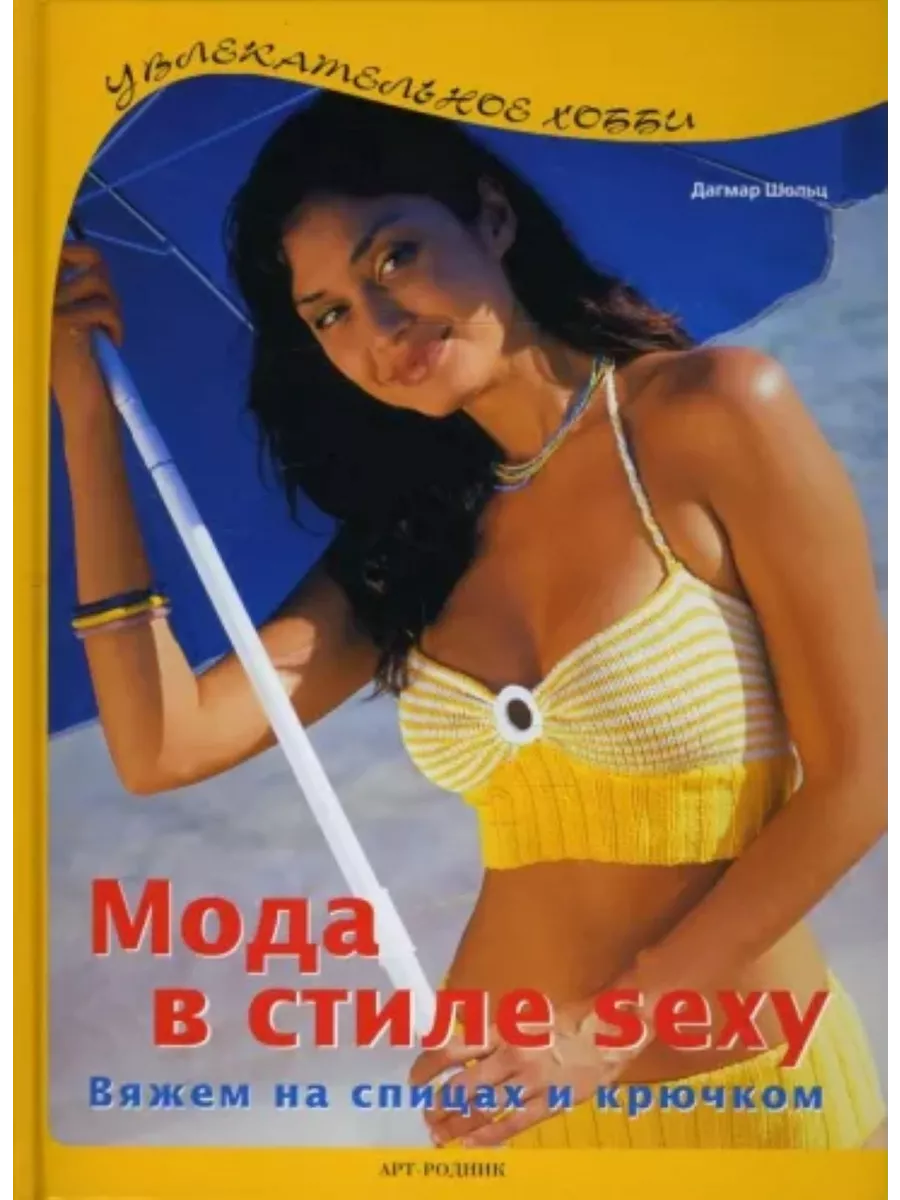 Дагмар Шольц: Мода в стиле sexy. Вяжем на спицах и крючком