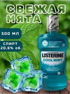 Ополаскиватель для полости рта листерин LISTERINE 208823218 купить за 592 ₽ в интернет-магазине Wildberries