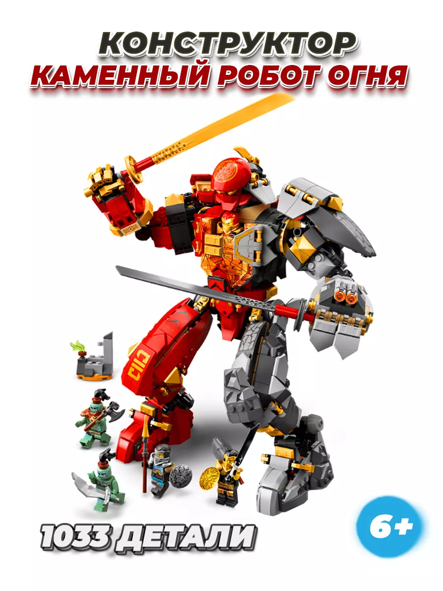 Ninjago Каменный робот огня