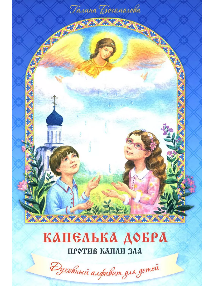 Капелька добра против капли зла: духовный алфавит для де... Оптина пустынь  208825525 купить за 767 ₽ в интернет-магазине Wildberries