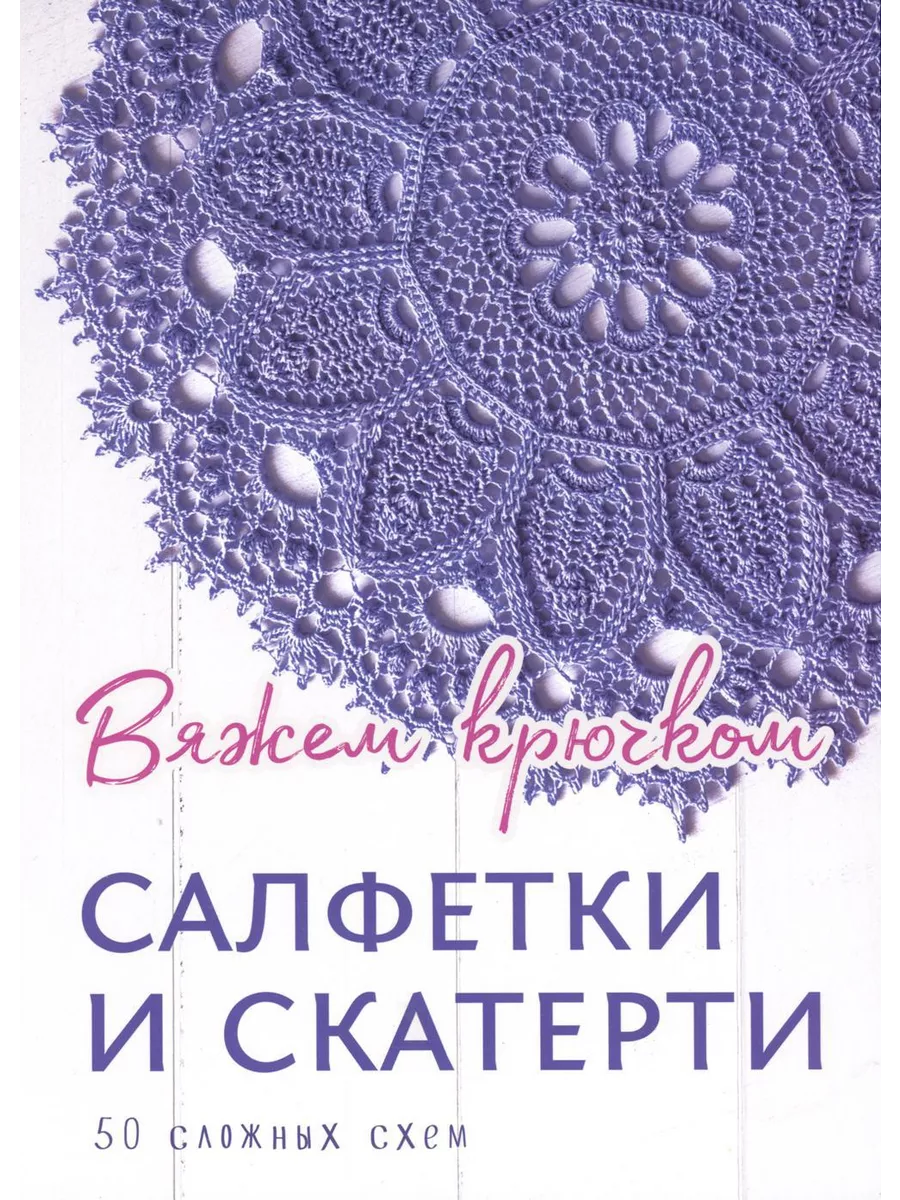 Рельефные салфетки крючком: схемы и описание на русском языке