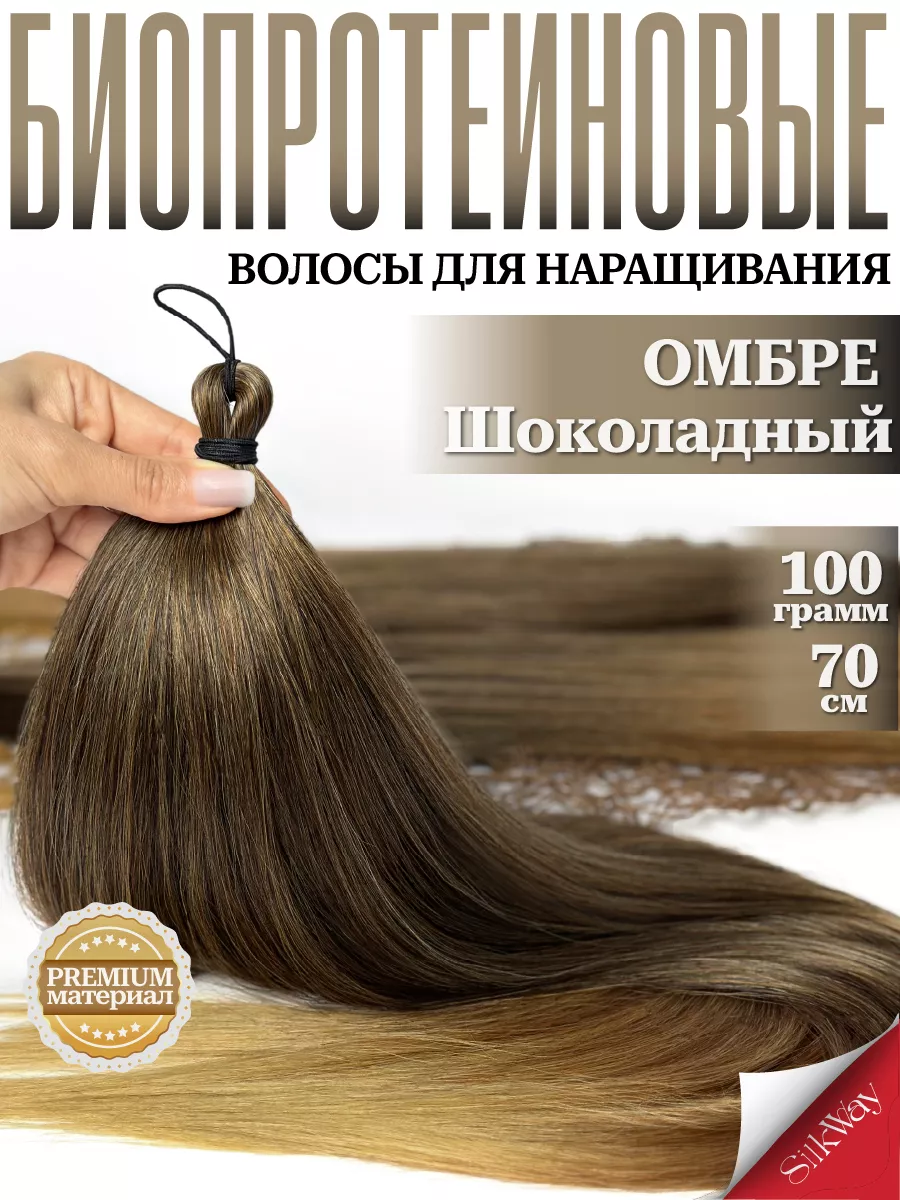 Волосы для наращивания прямые биопротеиновые