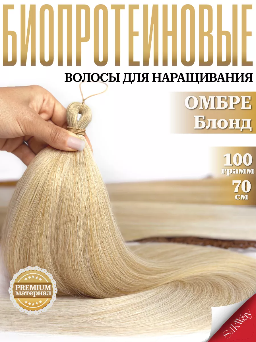 Волосы для наращивания прямые биопротеиновые