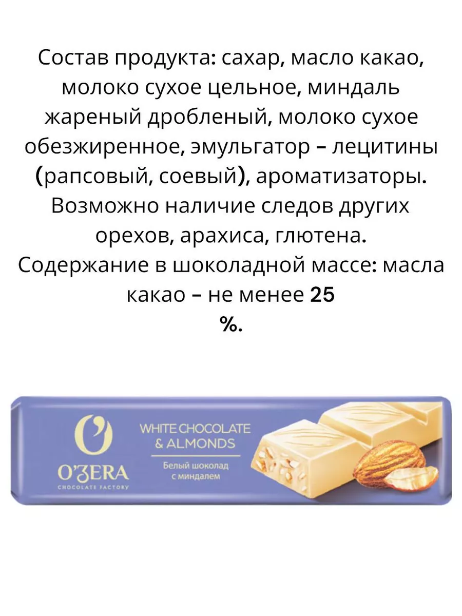 Батончик белый шоколад с миндалем Ozera 208831641 купить за 1 406 ₽ в  интернет-магазине Wildberries