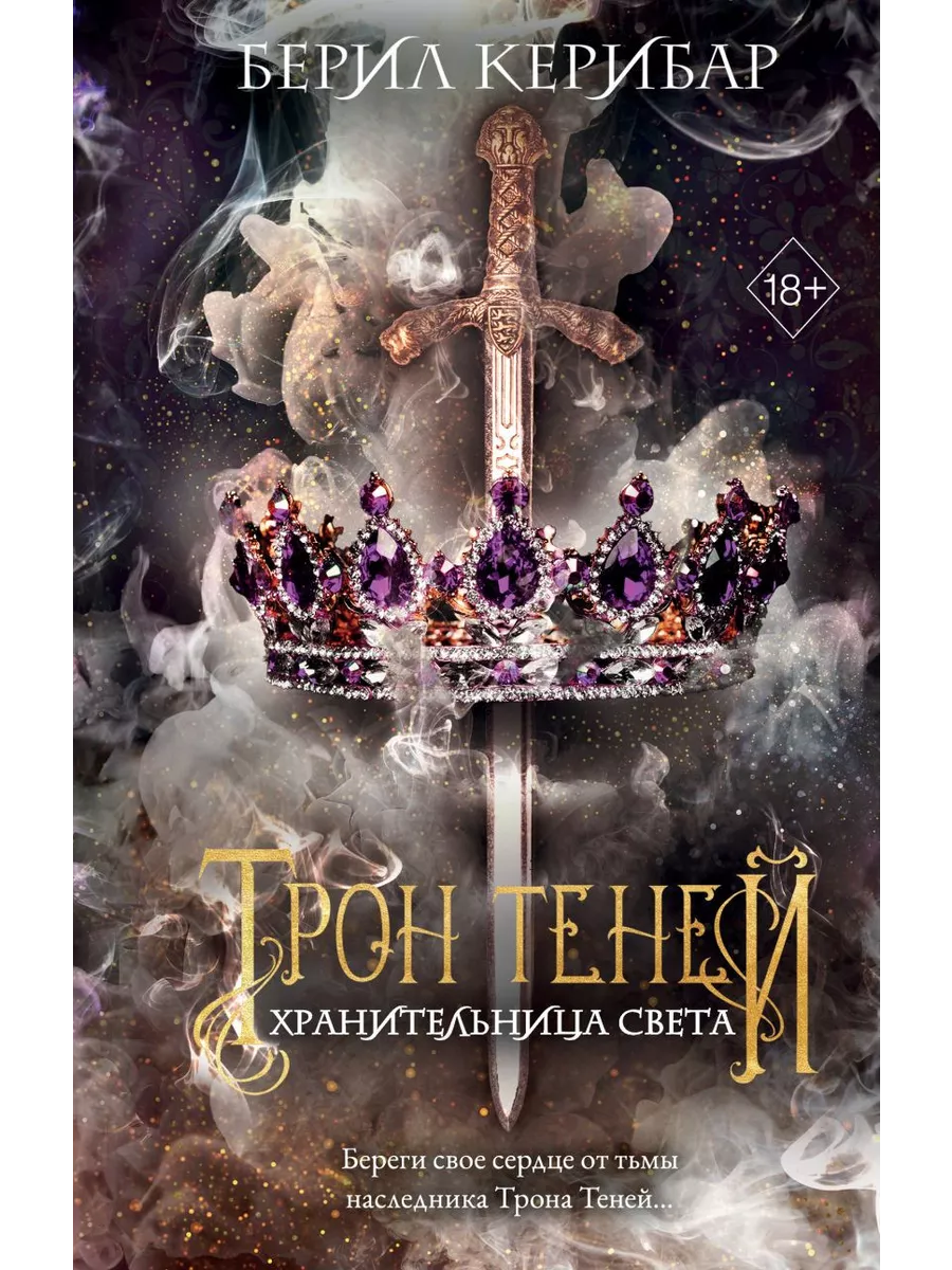 Трон теней: Хранительница света. Книга 2 Эксмо 208842528 купить за 637 ₽ в  интернет-магазине Wildberries