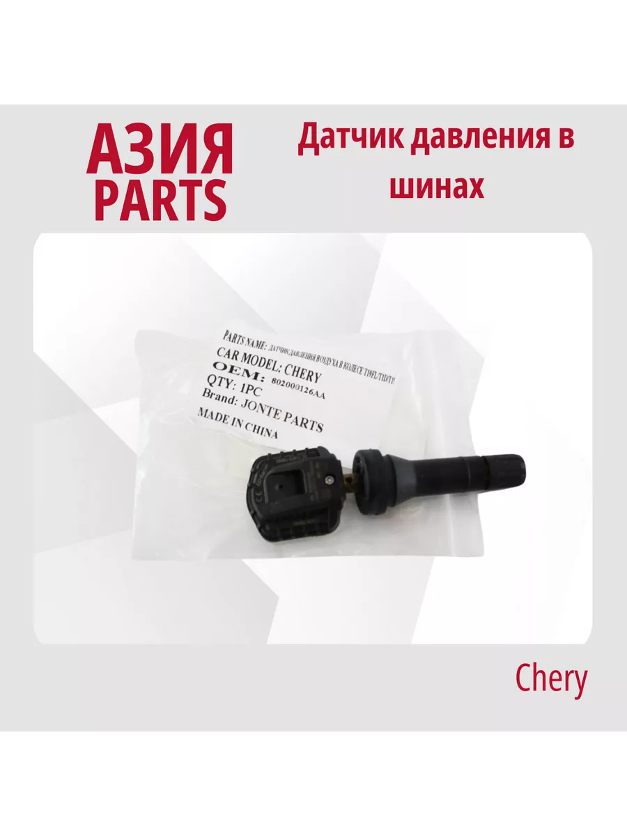 Датчик давления в шинах Chery Tiggo 4/ 4 Pro/ 4 Рестайлинг Chery 208843177  купить в интернет-магазине Wildberries