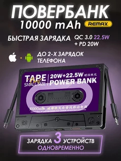 Внешний аккумулятор Power bank Повербанк мини 10000 mAh REMAX 208843437 купить за 1 620 ₽ в интернет-магазине Wildberries